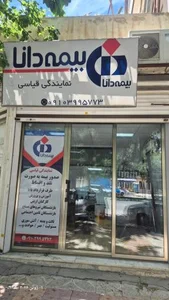 نمایندگی بیمه دانا قیاسی 3