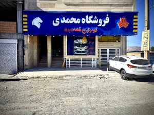 فروشگاه لوازم بدنه محمدی