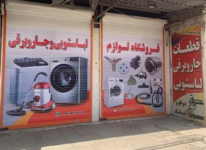 فروش لوازم لباسشویی و جاروبرقی عباسی