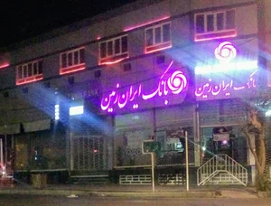 بانک ایران زمین