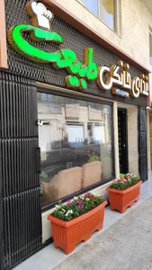 آشپزخانه طبیعت 2