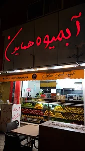 بستنی کاله & آبمیوه همایون