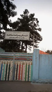 دبستان پسرانه شاهد دکتر جعفر شهیدی 2