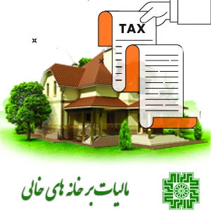 مالیات خانه‌های خالی | هر آنچه که از این قانون باید بدانید (0 تا 100)
