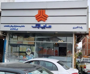 سایپا یدک رضااکبری کد ۸۷۶۲