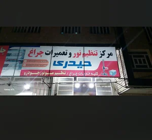 تنظیم نور حیدری
