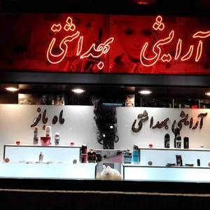 آرایشی بهداشتی ماه بانو
