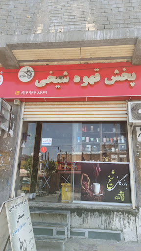 پخش قهوه شیخی
