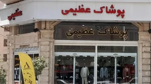فروشگاه بزرگ مرکزی عظیمی 3