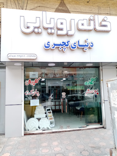 دکوراسیون خانه رویایی