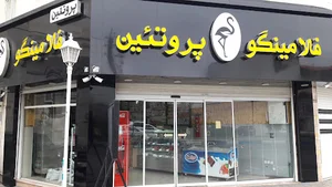 پروتئین فلامینگو