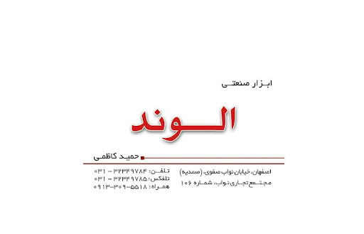 ابزار الوند