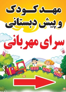 مهدوپیش دبستانی سرای مهربانی 2