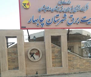 اداره برق چابهار