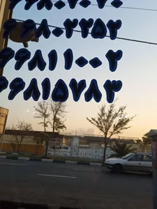 باربری شفق[نصر]