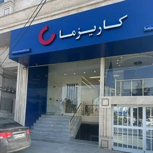 شرکت بیمه زندگی کاریزما (سهامی عام) شعبه ارومیه