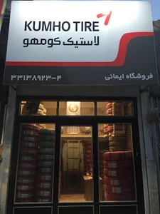 فروشگاه‌تایر ایمانی (نفیس تایر)
