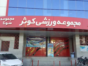 مجموعه ورزشی کوثر