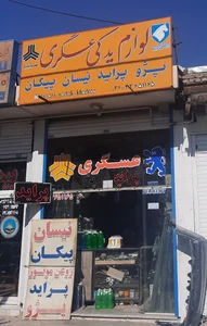 لوازم یدکی عسگری