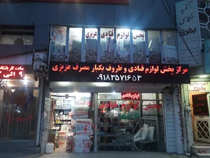 پخش لوازم قنادی وظروف یکبار مصرف عزیزی