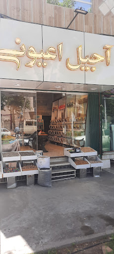 آجیل اعیونی