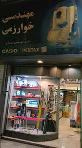 فروشگاه مهندسی خوارزمی