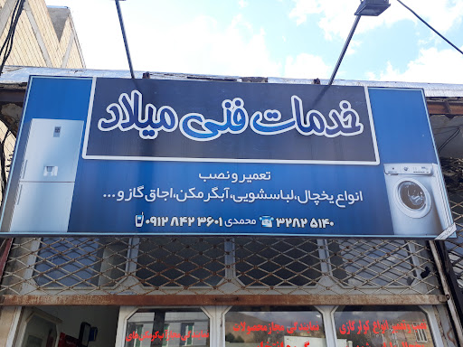 تعمیرات لوازم خانگی میلاد