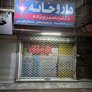 داروخانه دکتر نصیری زاده
