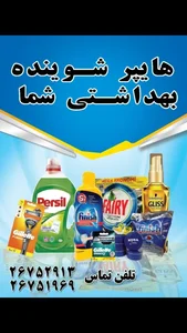 هایپر شوینده بهداشتی شما 2