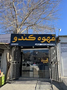 کافه کندو