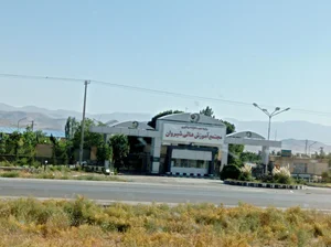 مجتمع آموزش عالی شیروان 2