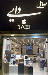 موبایل دایی - شعبه مرکزی