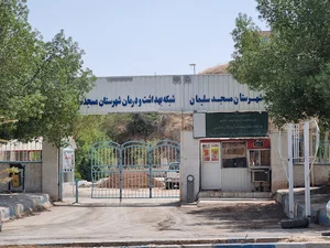شبکه بهداشت و درمان شهرستان مسجدسلیمان