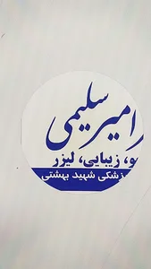 کلینیک زیبایی دکتر سلیمی