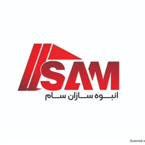 انبوه سازان سام