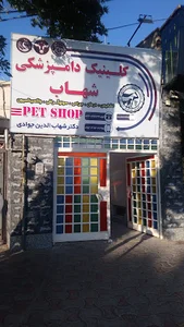 کلینیک دامپزشکی شهاب
