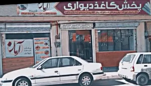 "انبار کاغذ دیواری"گالری آرمان