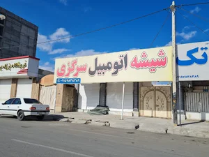 نمایندگی:شیشه اتومبیل سرگزی