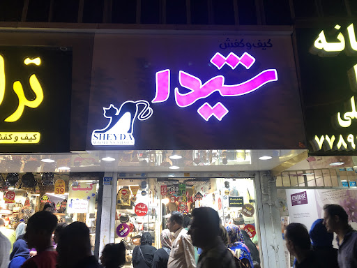 کیف و کفش شیدا