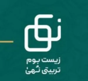 زیست بوم تربیتی نهی