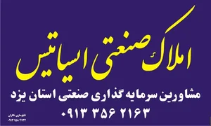 املاک صنعتی ایساتیس