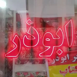 لوازم‌ التحریری ابوذر