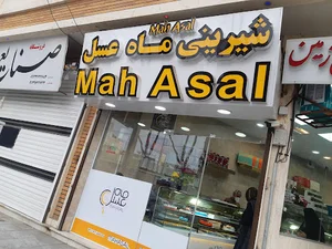 شیرینی سرای ماه عسل