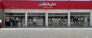 فروشگاه دیلی مارکت سرچاهان کد F13001