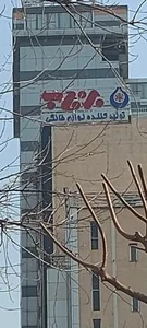 دفتر مرکزی لوازم خانگی برفاب 4