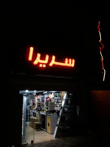 آرایشی سریرا
