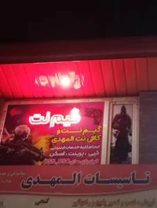 گیمنت کافی نت المهدی (عج)