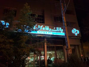 بانک رفاه کارگران شعبه مرکزی بوکان کد ۴۰۳
