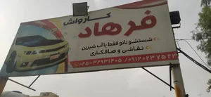 کارواش تمام اتوماتیک اطلس پلاس
