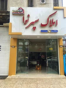 املاک سپهر نوا در آمل